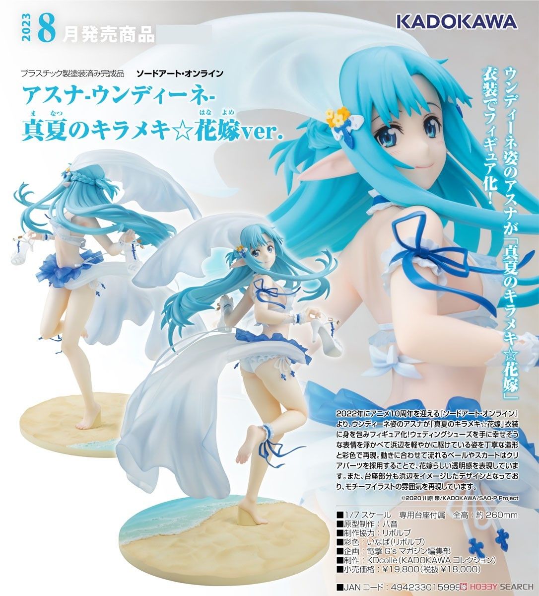 新品未開封　アスナ -ウンディーネ-真夏のキラメキ☆花嫁Ver. 1/7スケール完成品　ビキニ　水着　美少女　かわいい　フィギュア