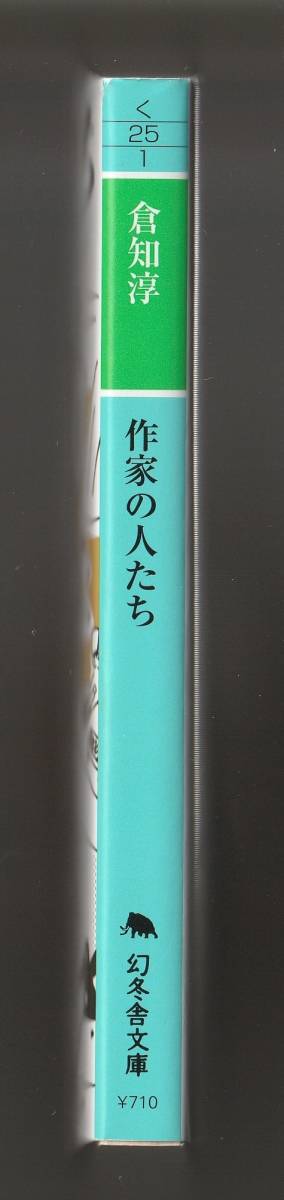 倉知淳　作家の人たち　幻冬舎文庫　令和3年第1刷_画像3