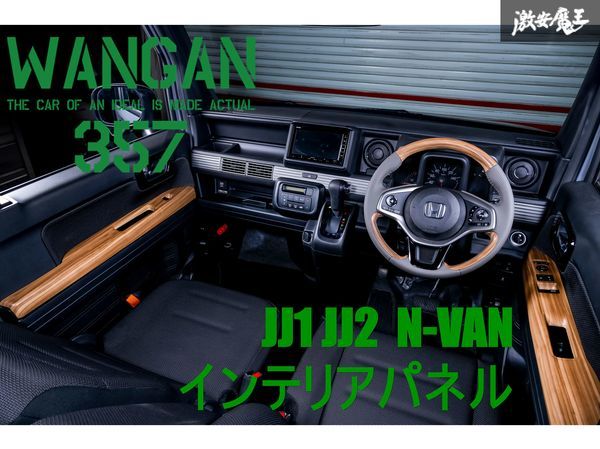 新品 WANGAN357 JJ1 JJ2 N-VAN Nバン 茶木目ウッド インテリアパネル 室内木目調パネル 内装パネル PWパネルカバー_画像1
