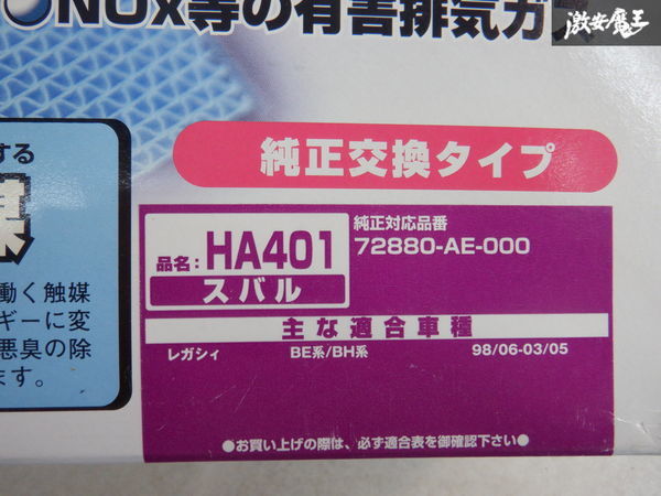 未使用 在庫有 BLITZ ブリッツ HA401 スバル エアコン フィルター 18734 消臭 タバコ カビ 花粉 ホコリ ダニの死骸 棚B5_画像2