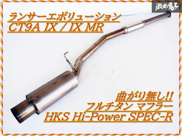 曲がり無し!! HKS CT9A ランサーエボリューション ランエボ IX 9 4G63 フルチタン マフラー Hi-Power SPEC-R 03S05972 31025-AM003 棚2K4_画像1