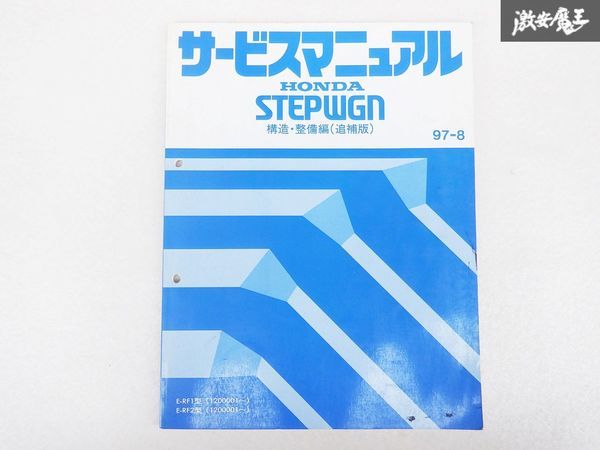  Honda STEPWGN Step WGN структура обслуживание сборник приложение руководство по обслуживанию 97-8 E-RF1 E-RF2 1200001~ полки D9T