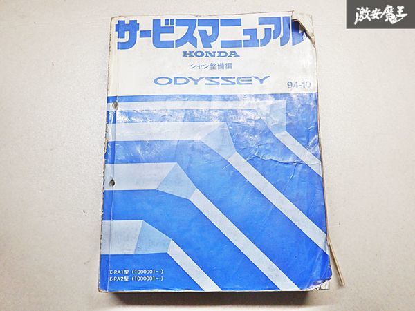  Honda ODYSSEY Odyssey шасси обслуживание сборник руководство по обслуживанию 94-10 E-RA1 E-RA2 100001~ полки E2n