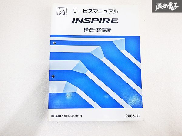 ホンダ INSPIRE インスパイア 構造 整備編 サービス マニュアル 2005-11 DBA-UC1 1200001~ 棚E-2-P_画像1