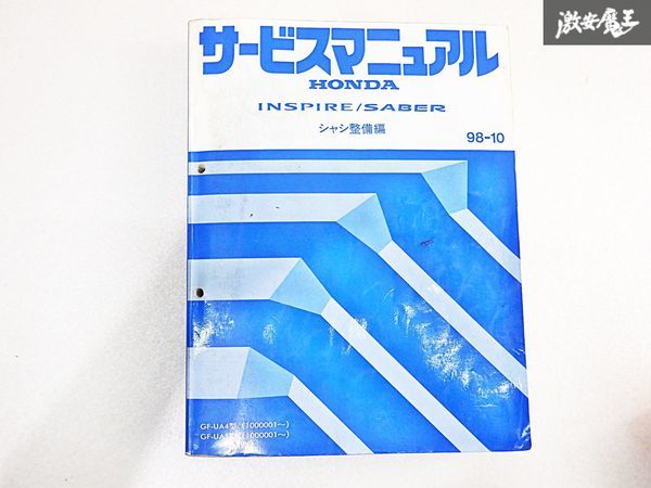  Honda INSPIRE Inspire SABER Saber шасси обслуживание сборник руководство по обслуживанию 98-10 GF-UA4 GF-UA5 1000001~ полки E-2-P