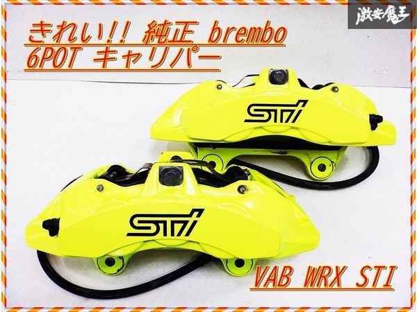 きれい!! スバル純正 brembo ブレンボ VAB WRX STI D型 後期 対向 6POT モノブロック 蛍光黄 キャリパー フロント 左右 GVB GRB GDB 棚2J2_画像1