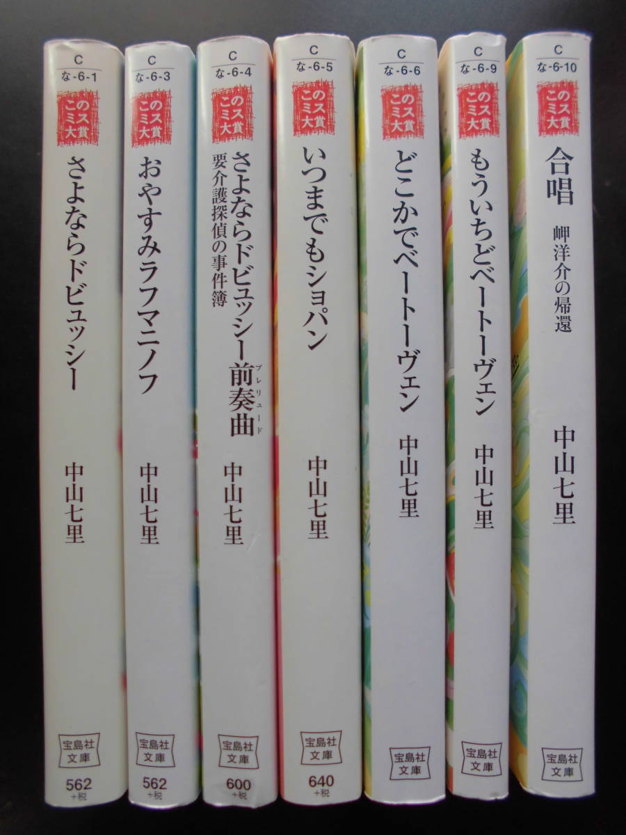 「中山七里」（著）  ★さよならドビュッシー始め、岬洋介シリーズ １／２／３／４／５／６／７★ 以上既刊全７冊 宝島社文庫の画像2