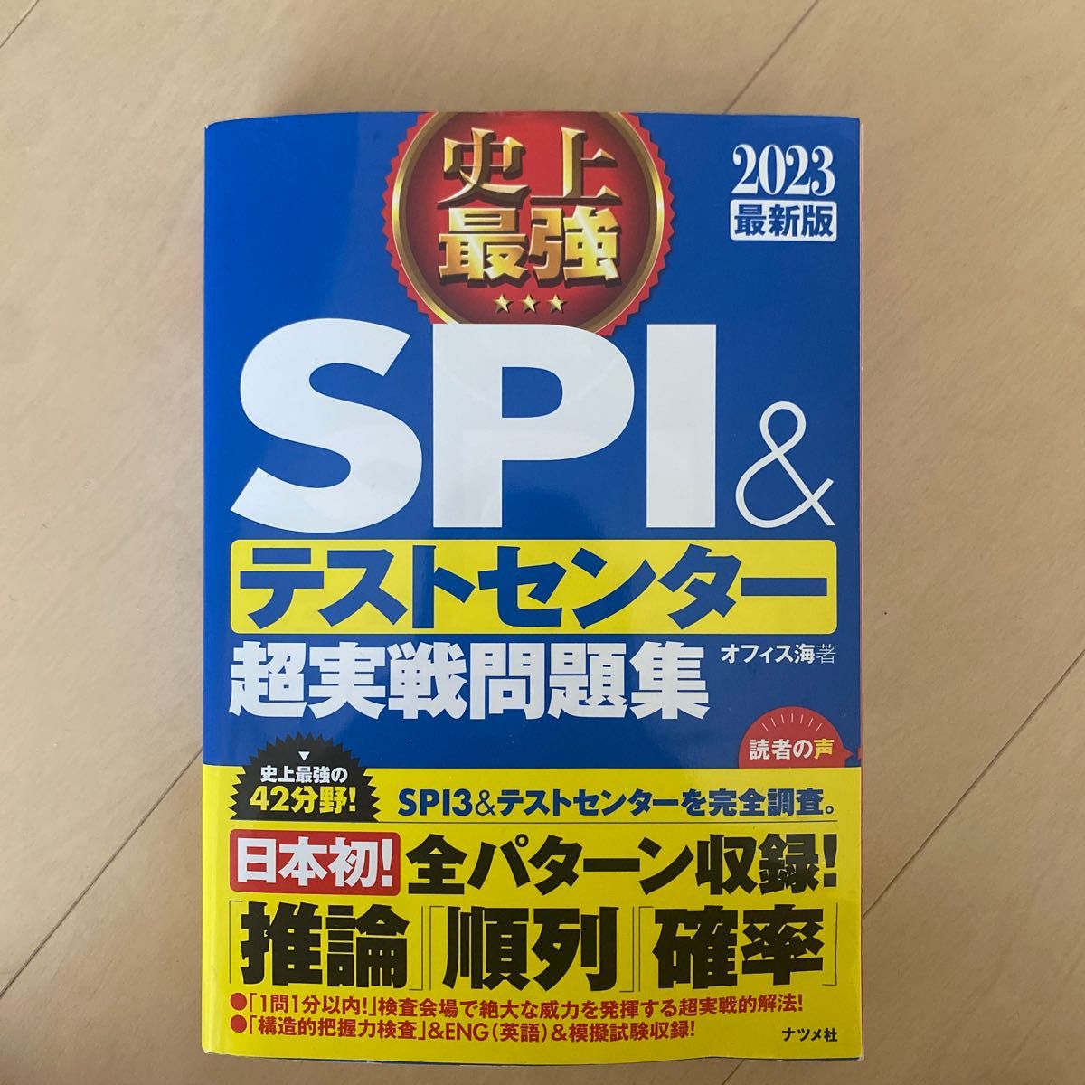 史上最強ＳＰＩ＆テストセンター超実戦問題集　２０２３最新版 オフィス海／著