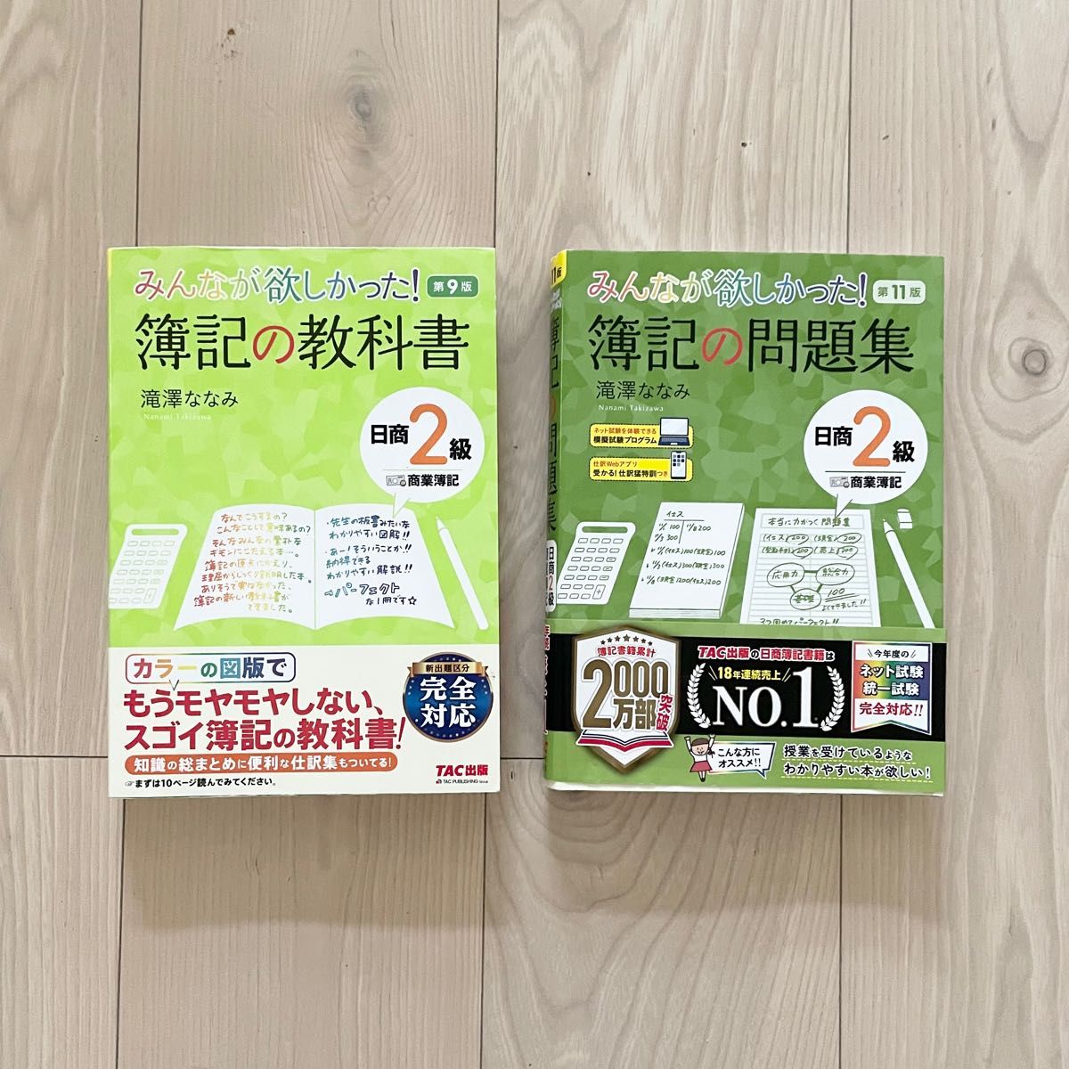 【レタス太郎様専用】みんなが欲しかった!簿記の教科書日商2級商業簿記 (みんなが欲しかったシリーズ) (第9版) 滝澤ななみ/著