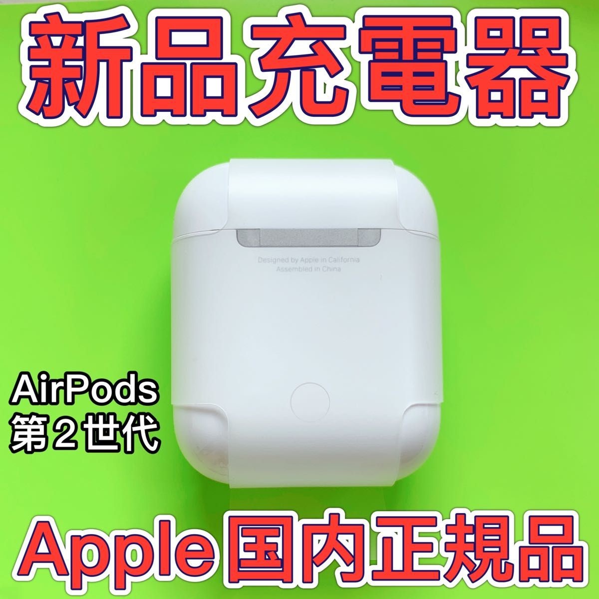 Apple純正　新品　AirPods 第二世代　充電ケース　エアーポッズ　Apple正規品　充電器
