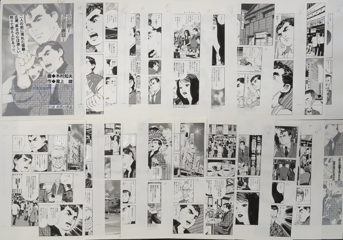 希少になる 真作保証『木村知夫 直筆画稿22枚一括 週刊漫画TIMES掲載』 由貴の決意 13話 安売王成功物語 てっぺん!! サイン、直筆画