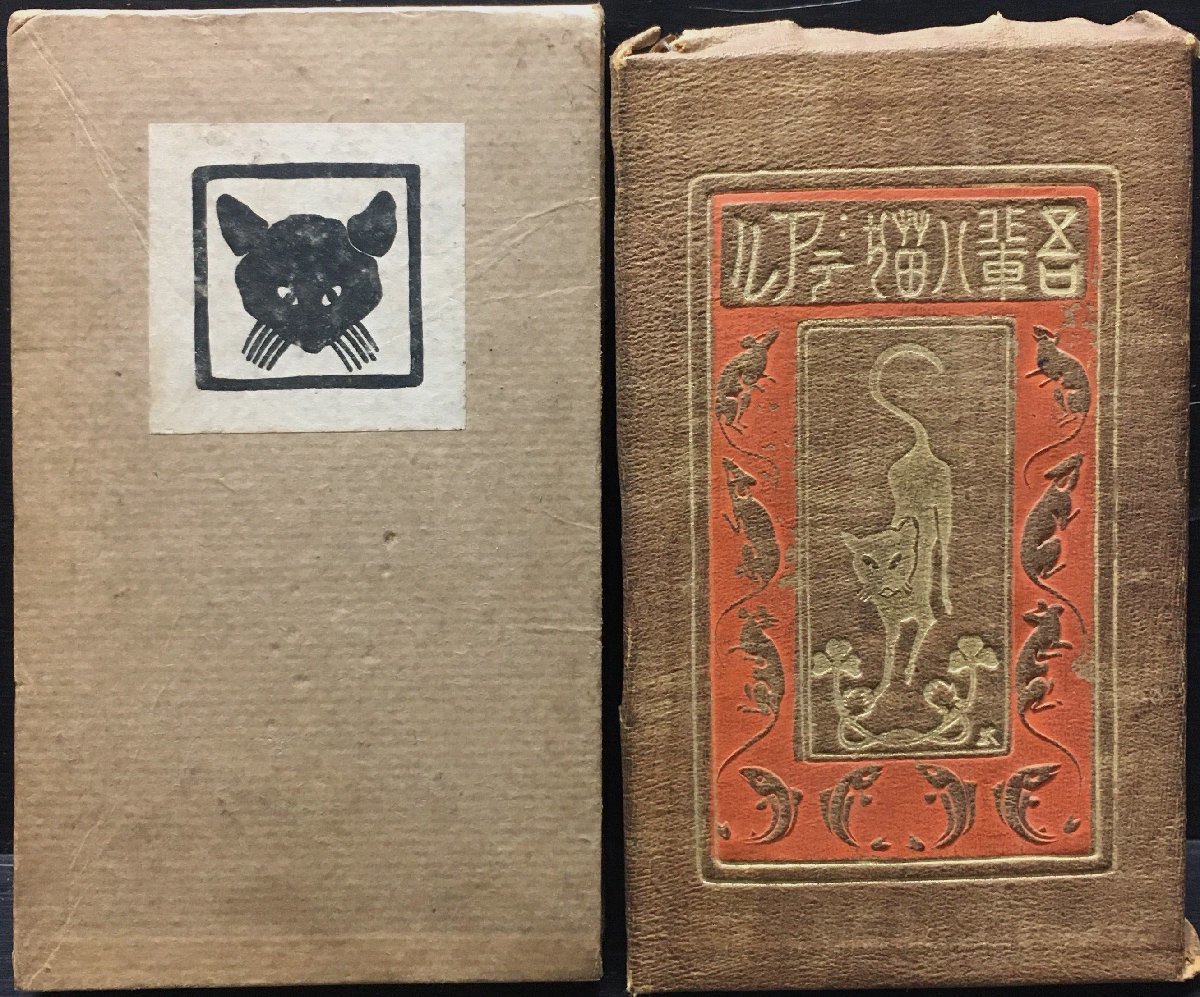 袖珍本 函・耳付『縮刷版 吾輩は猫である 夏目漱石 橋口五葉:装丁』大倉書店 大正15年(103版)_画像1