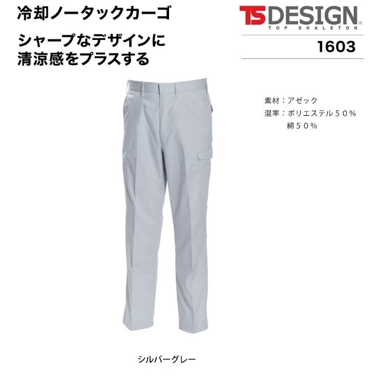 [ゆうパック発送/1枚]◆TSDESIGN 1603[春夏]冷却ノータックカーゴ【25シルバーグレー・W105cm】1枚8140円・通気性の品、現品1枚即決1490円_画像1