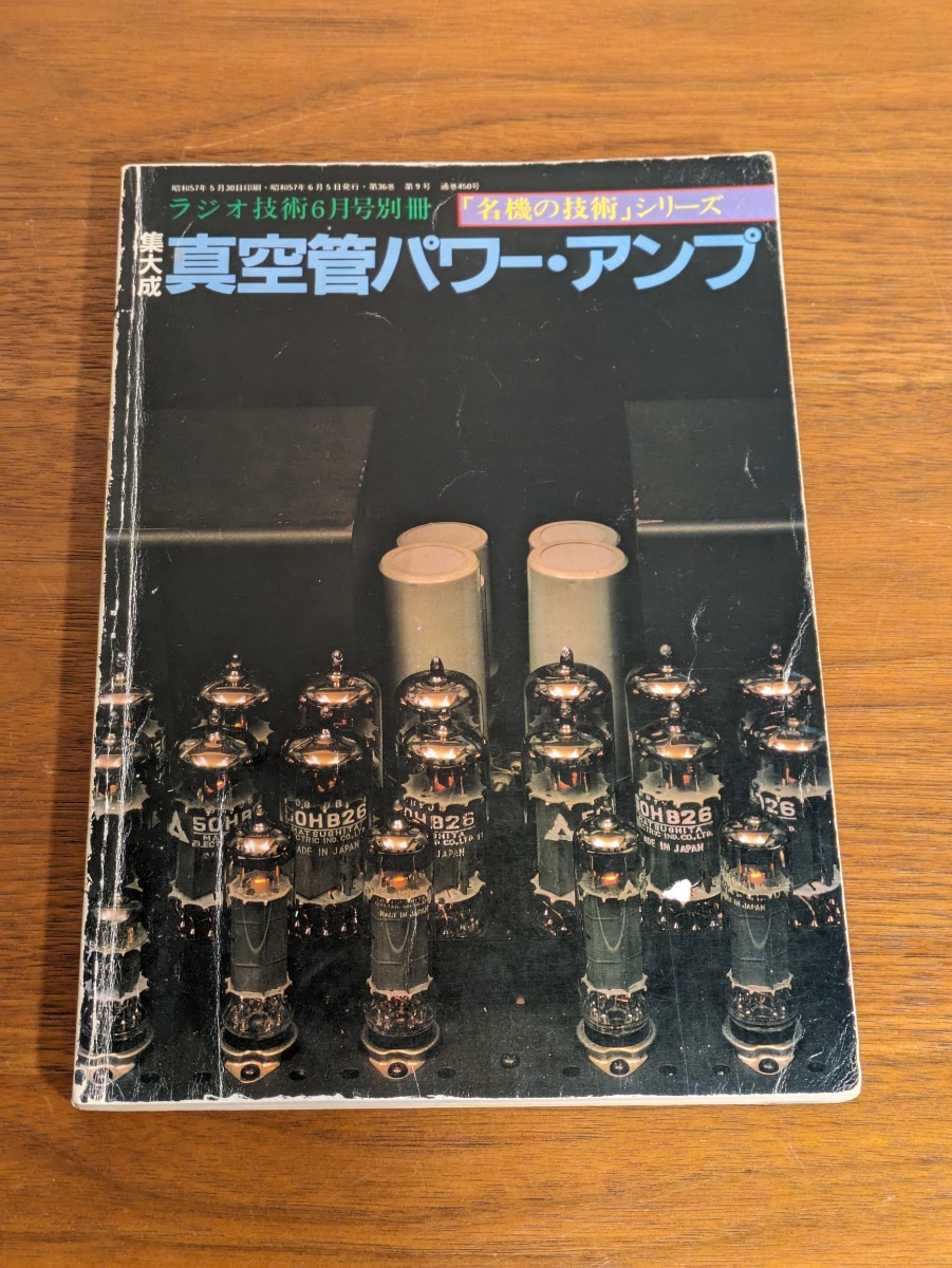 ラジオ技術別冊 集大成 真空管パワーアンプ 山水AU-111/マランツ♯9/ラックスMQ36/SQ38の画像1