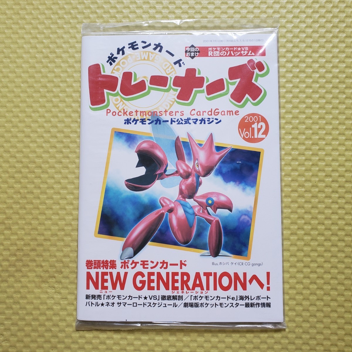 【画像現状品・商品説明必読】ポケモンカード トレーナーズ ポケモンカード公式マガジン 2001 Vol.12 未開封品 ★検索★ ポケカ カードダス