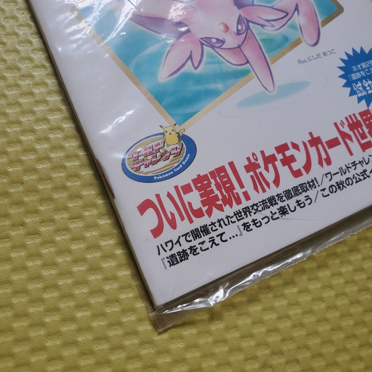 【画像現状品・商品説明必読】ポケモンカード トレーナーズ ポケモンカード公式マガジン 2000 Vol.8 未開封品 ★検索★ ポケカ カードダス_画像2