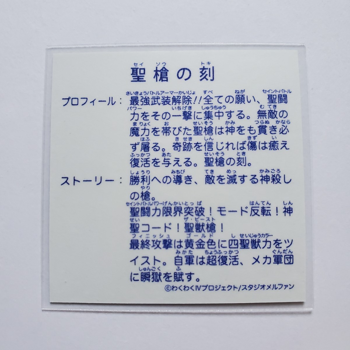 【画像現状品・商品説明必読】ガムラツイスト・ラーメンばあ 自作シール 聖槍の刻 ★検索★ わくわく企画 マイナーシール_画像7