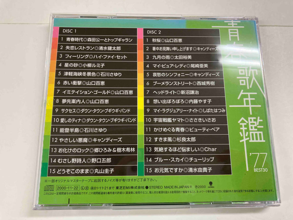 (オムニバス)(青春歌年鑑) CD 青春歌年鑑 '77 BEST30_画像2