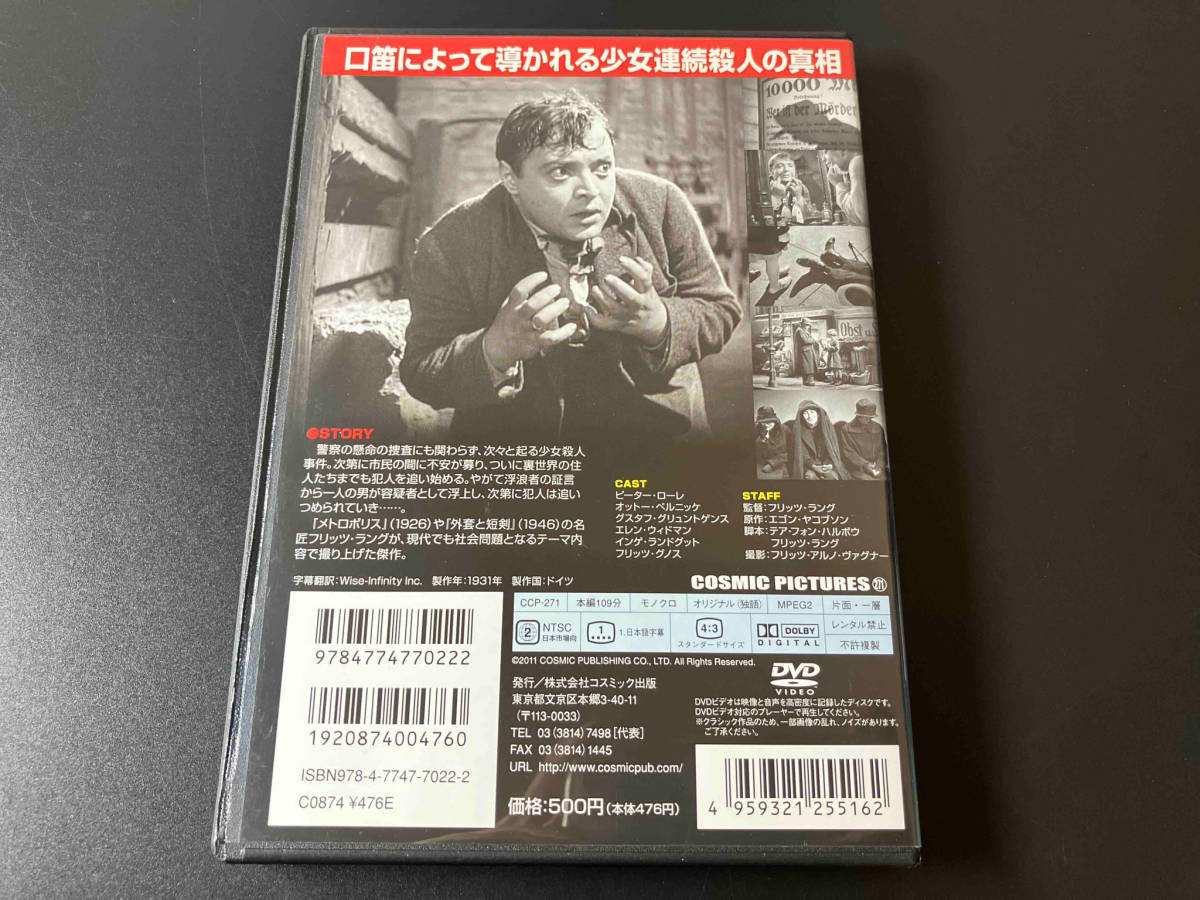 DVD M フリッツ・ラング（監督） 店舗受取可_画像3