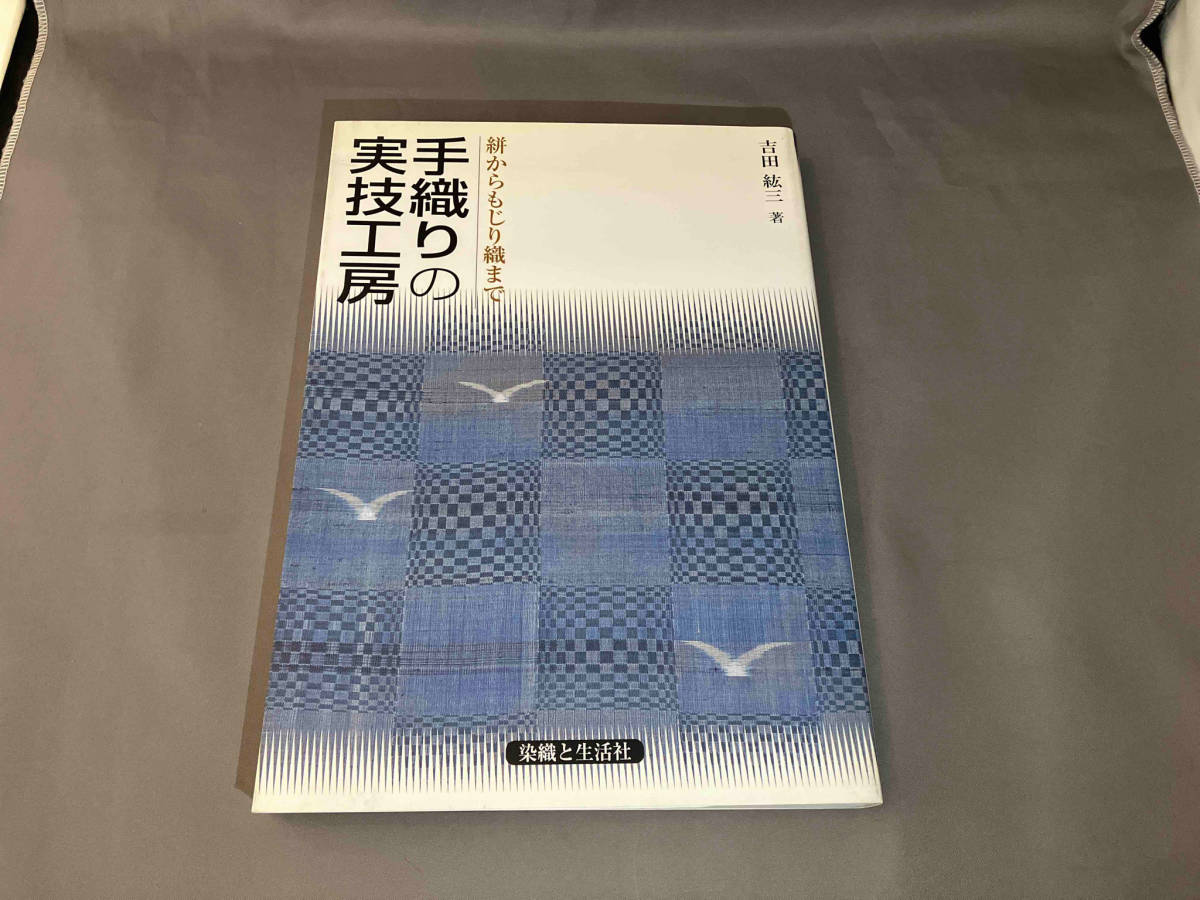 手織りの実技工房 吉田絋三_表紙