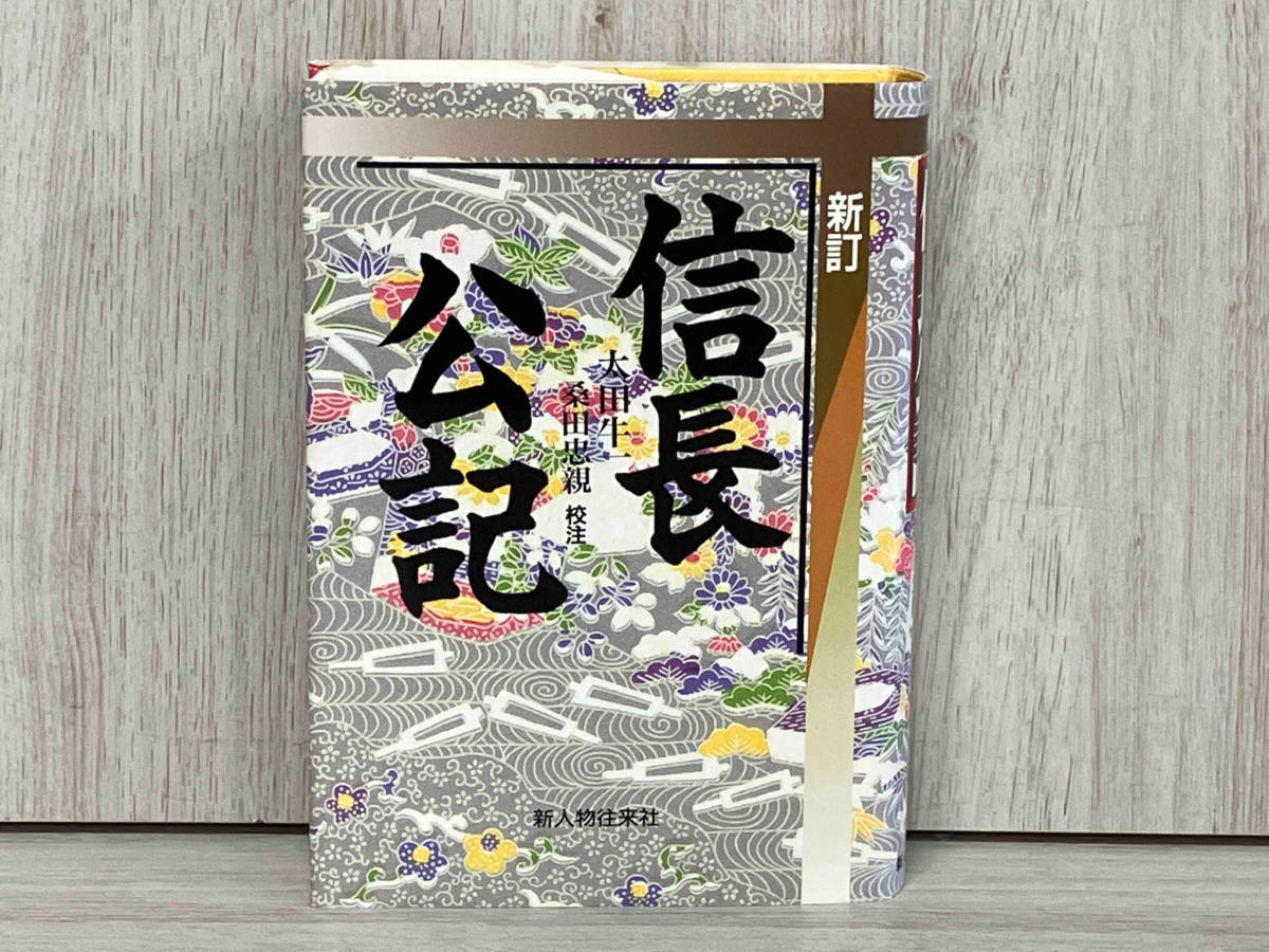 信長公記 新訂 太田牛一　戦国時代　織田信長_画像1