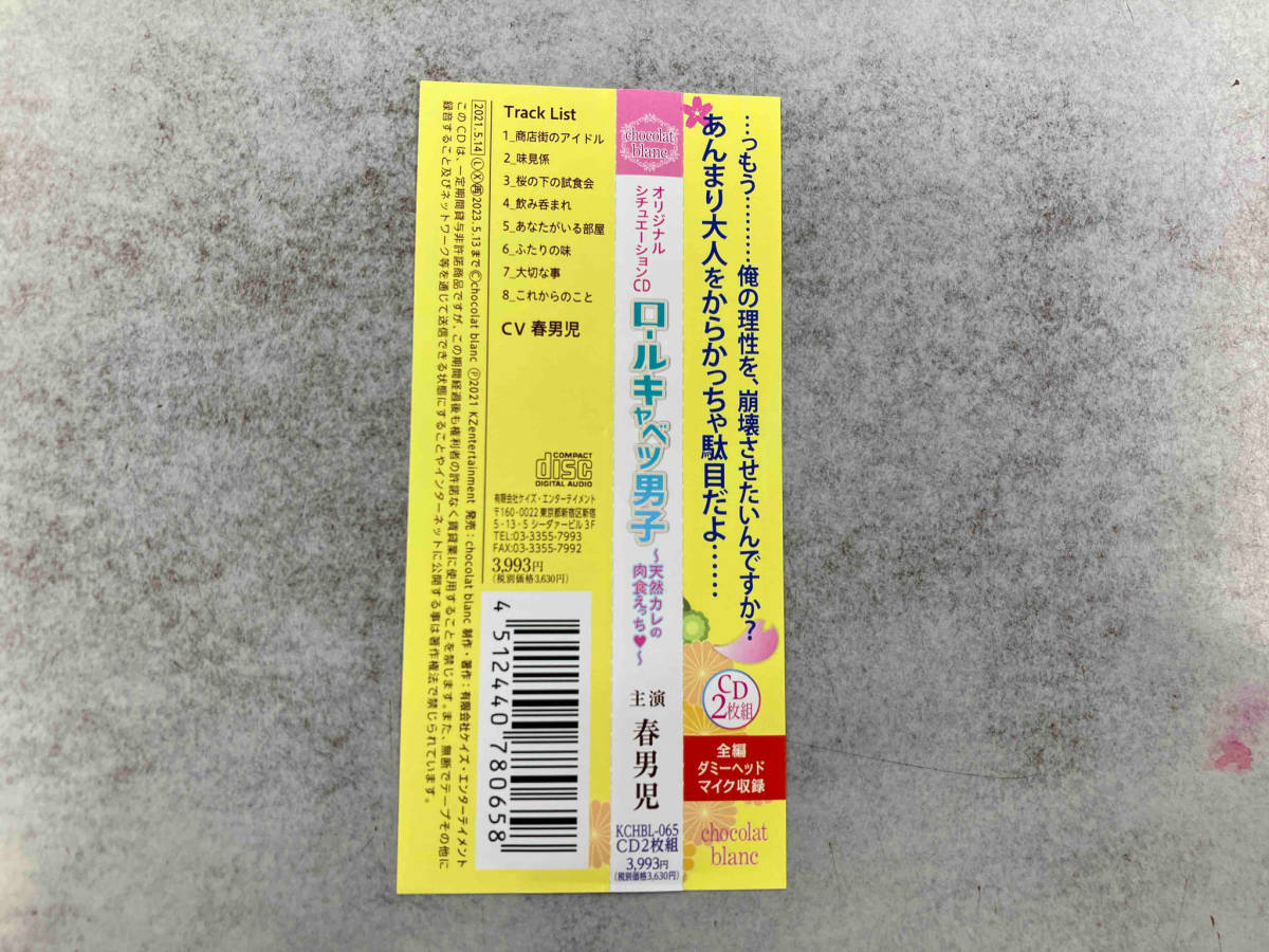 帯あり 春男児 CD ロールキャベツ男子 ~天然カレの肉食えっち~(2CD)_画像5