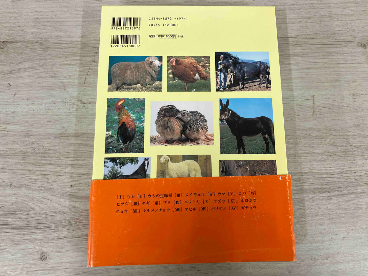 【初版】世界家畜品種事典 畜産技術協会