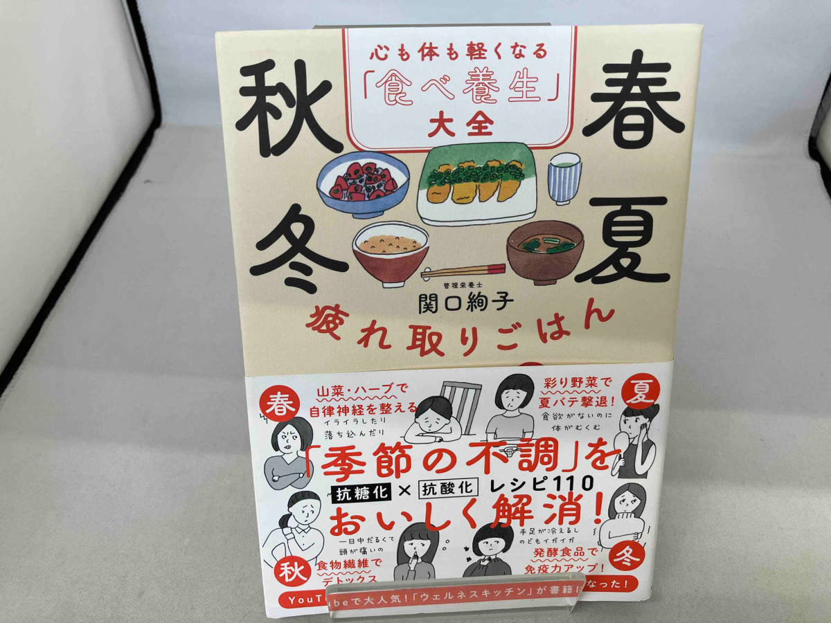 春夏秋冬疲れ取りごはん 心も体も軽くなる「食べ養生」大全 関口絢子_画像1