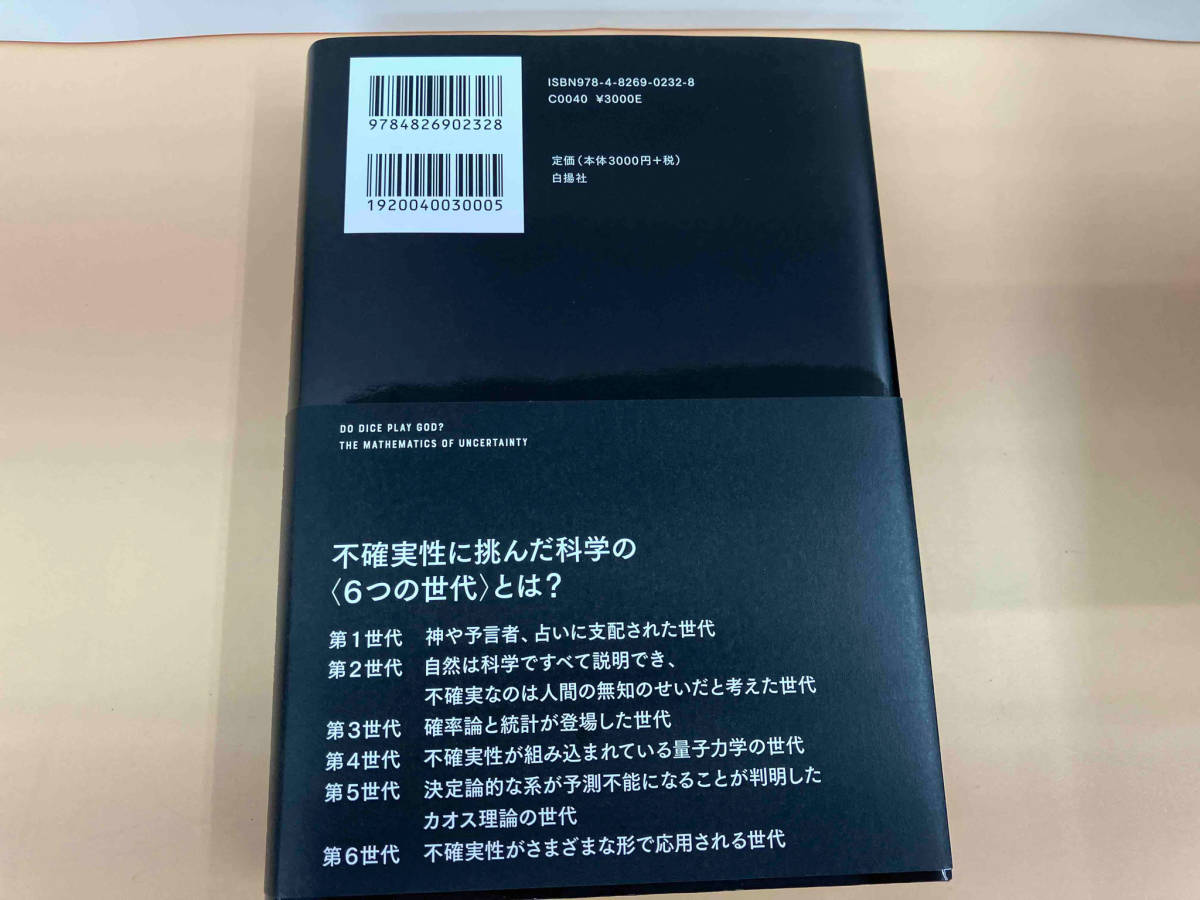 【帯付き】不確実性を飼いならす 予測不能な世界を読み解く科学 イアン・スチュアートの画像2