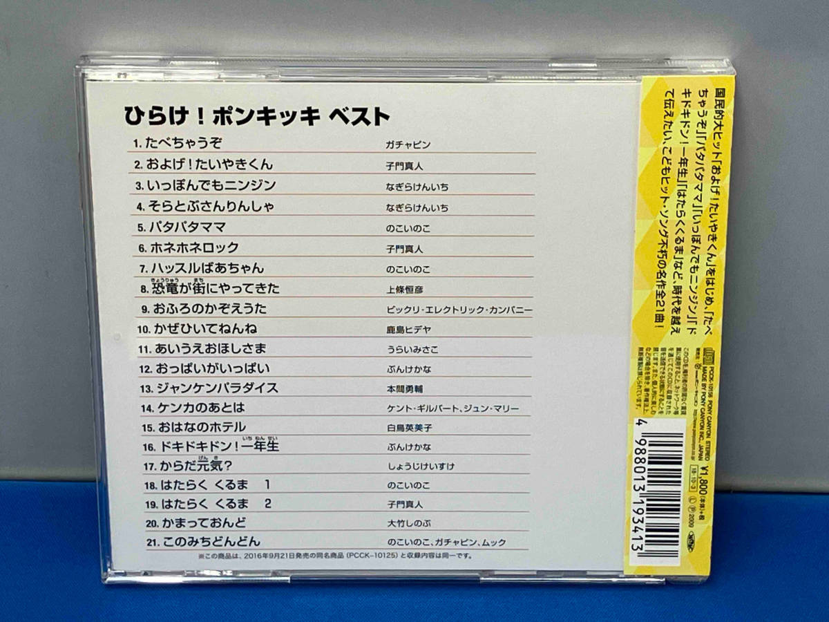(キッズ) CD 決定盤 ひらけ!ポンキッキ ベスト_画像2