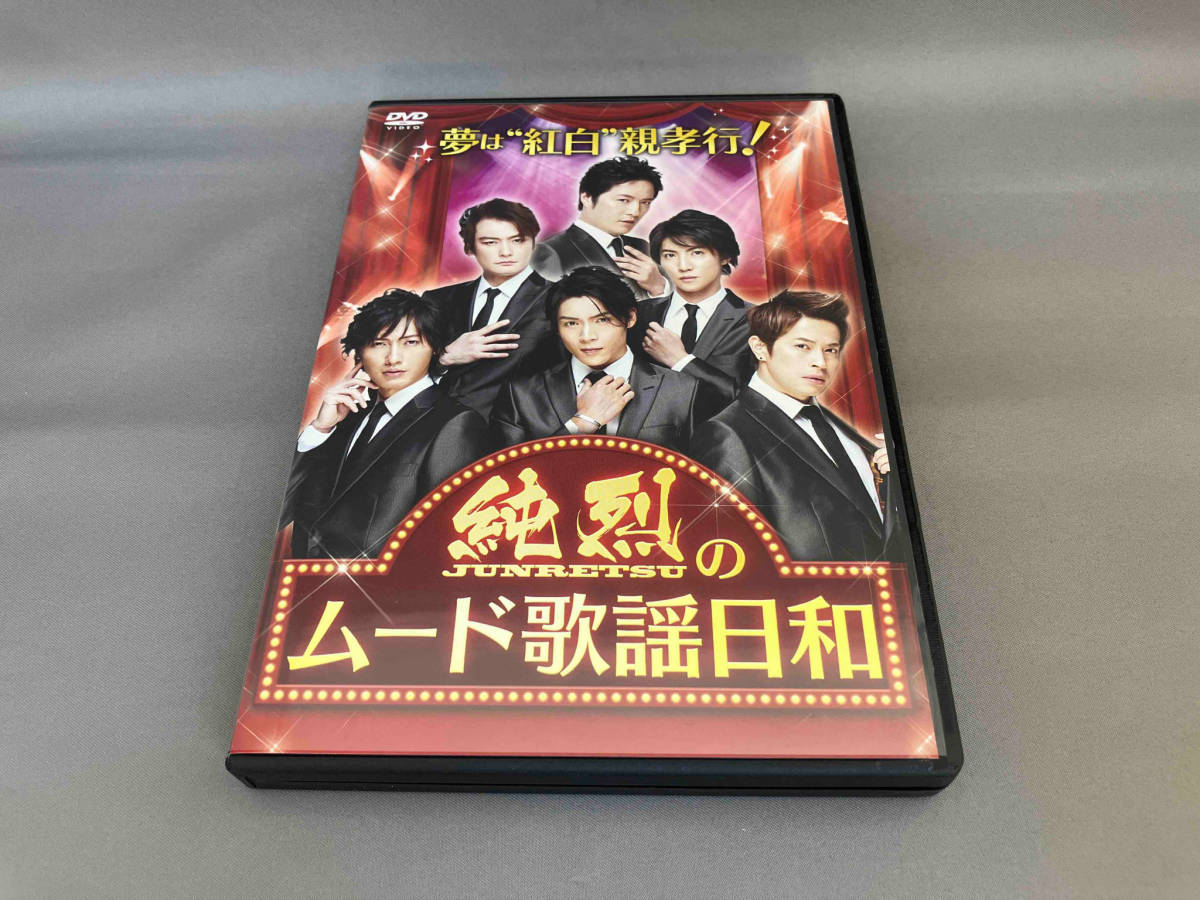 純烈 DVD 夢は「紅白」!親孝行!純烈のムード歌謡日和(ジャパニーズ