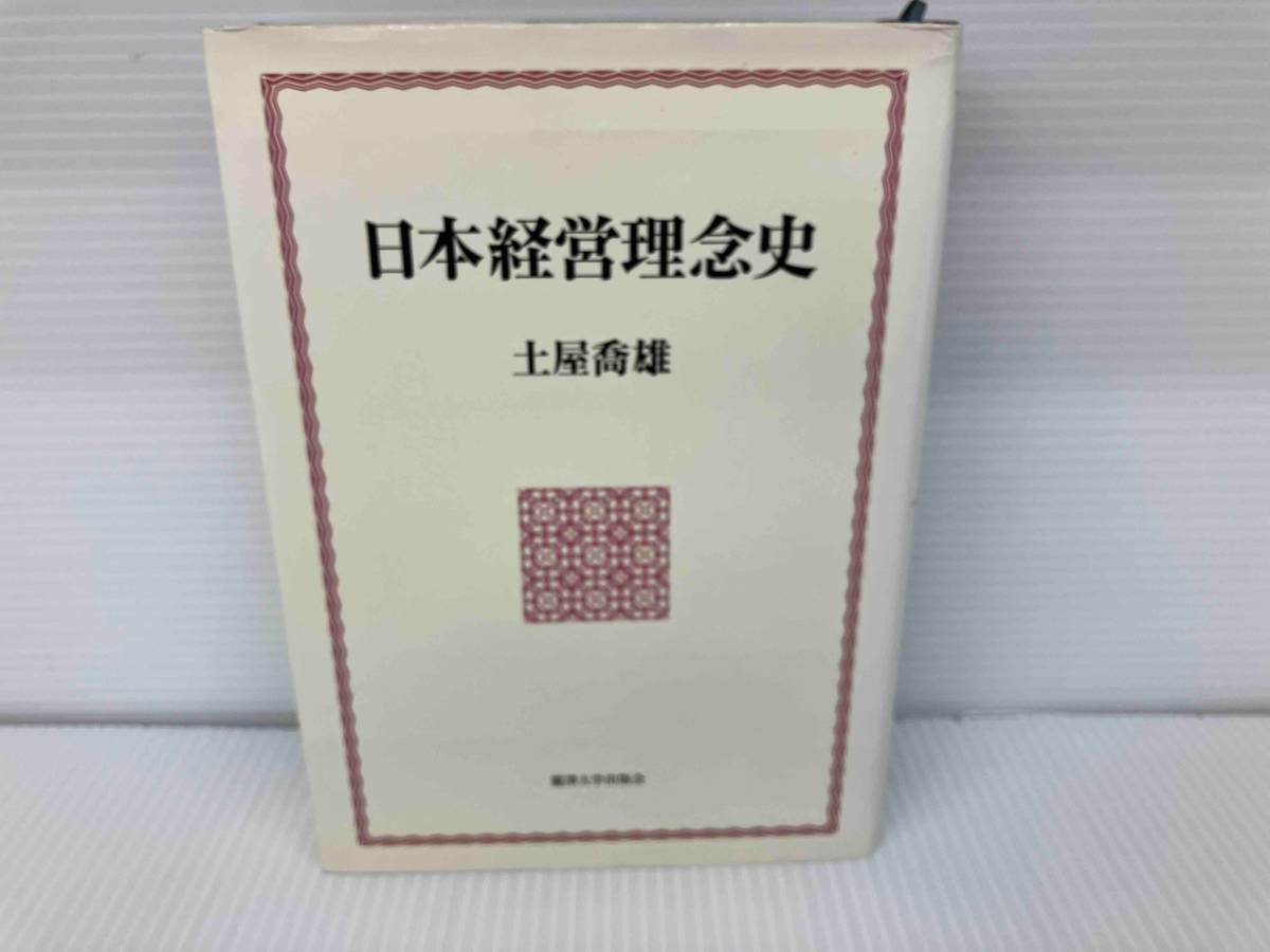 日本経営理念史 土屋喬雄_画像1