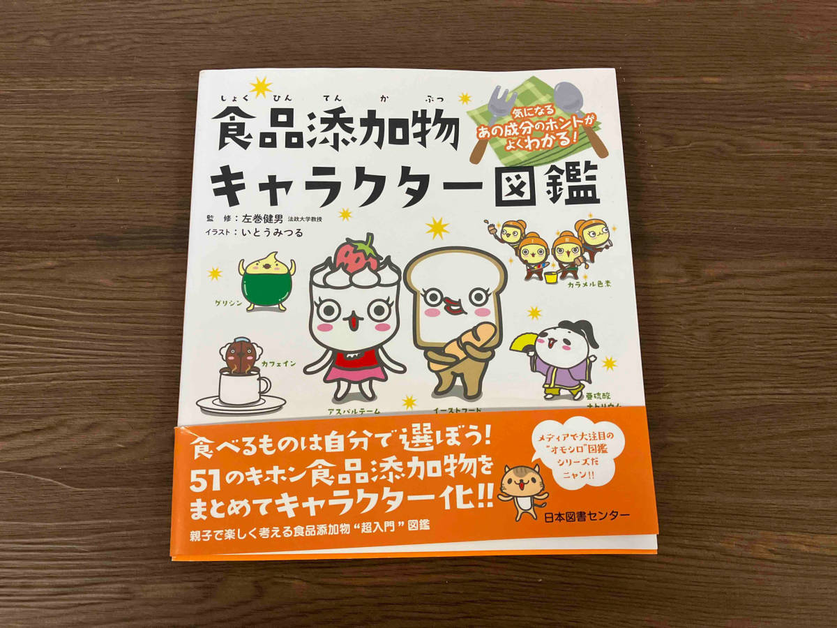  the first version food additive character illustrated reference book Be careful that ingredient. ho nto. good understand! left volume . man 