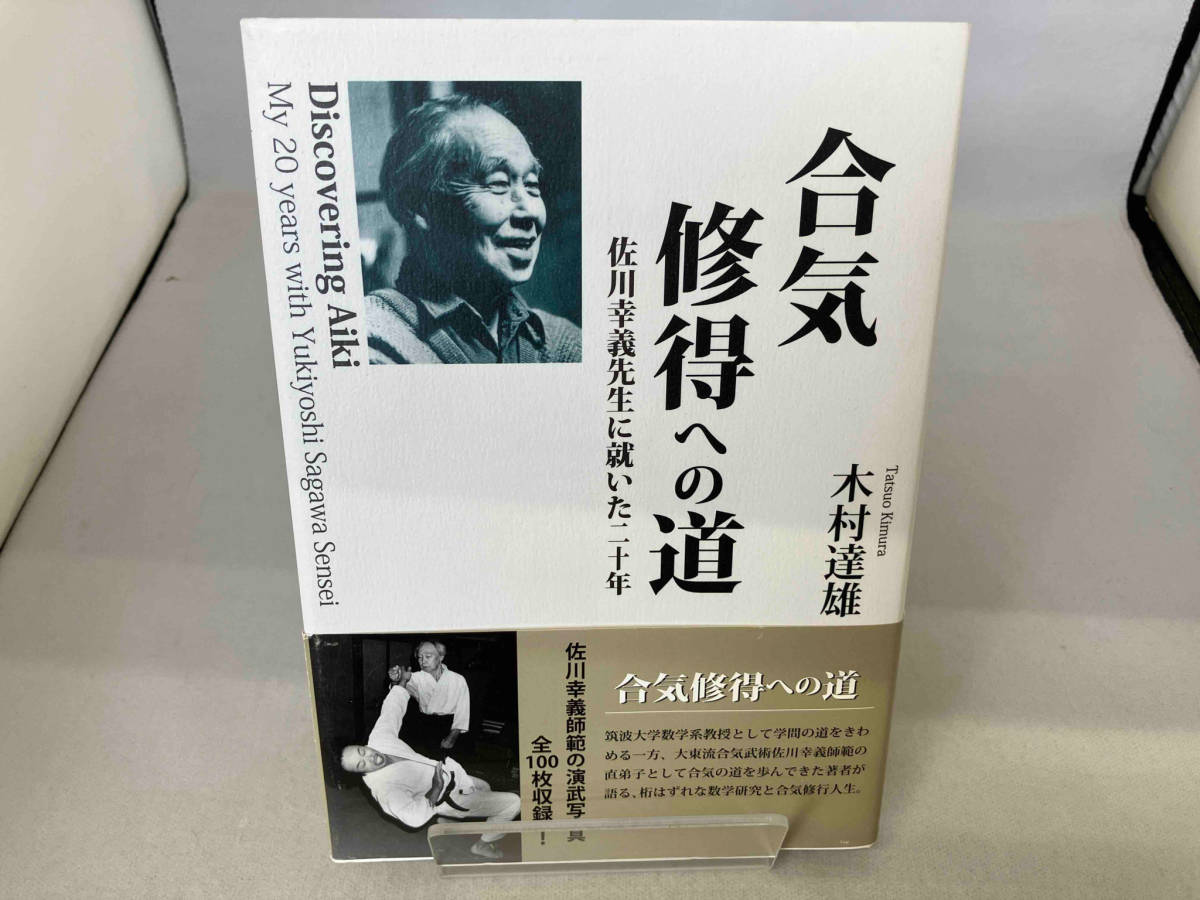 合気修得への道 佐川幸義先生に就いた二十年 木村達雄_画像1