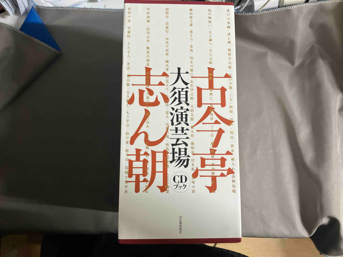 古今亭志ん朝 大須演芸場 CDブック 河出書房新社_画像2