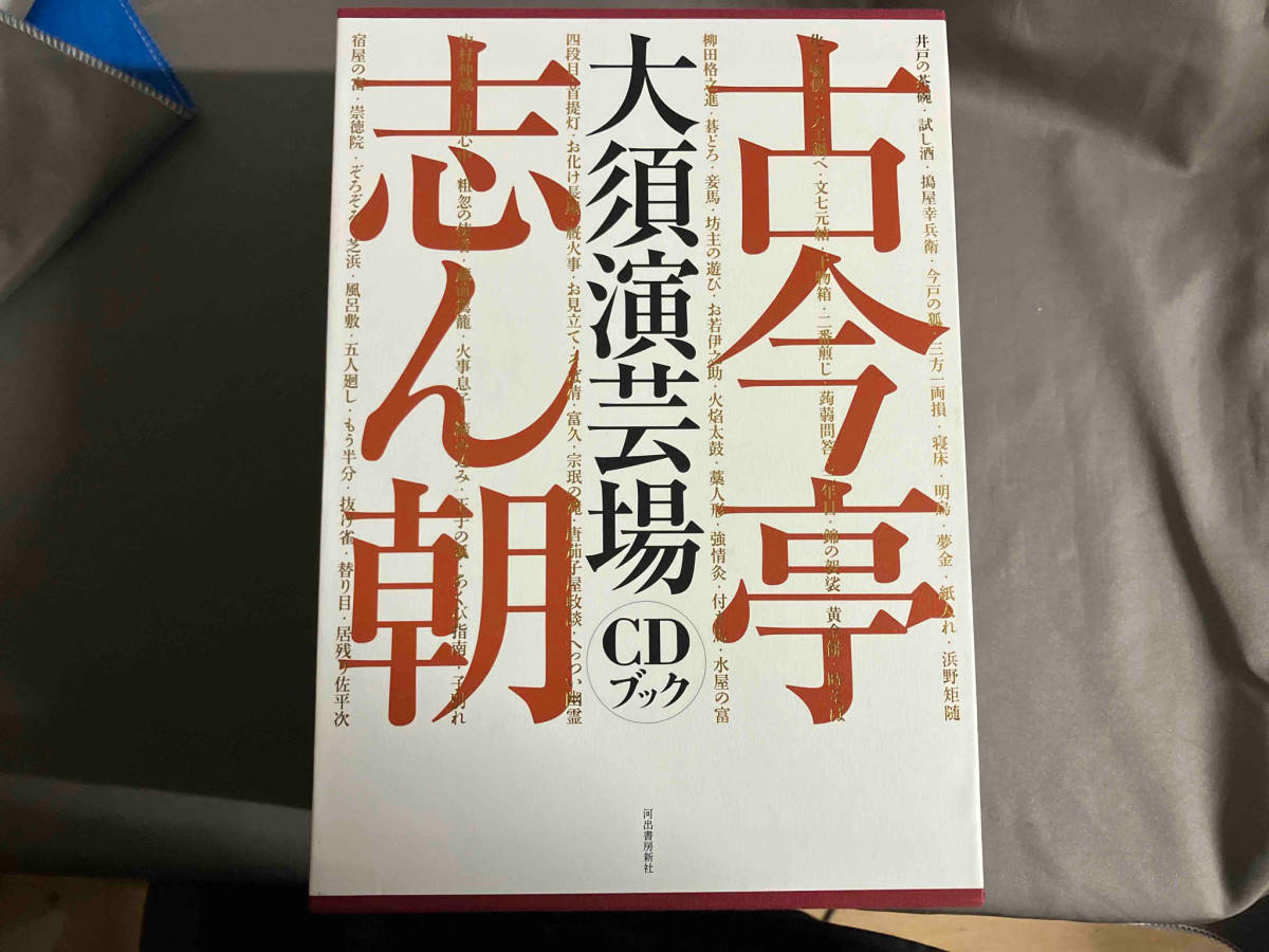 古今亭志ん朝 大須演芸場 CDブック 河出書房新社_画像1