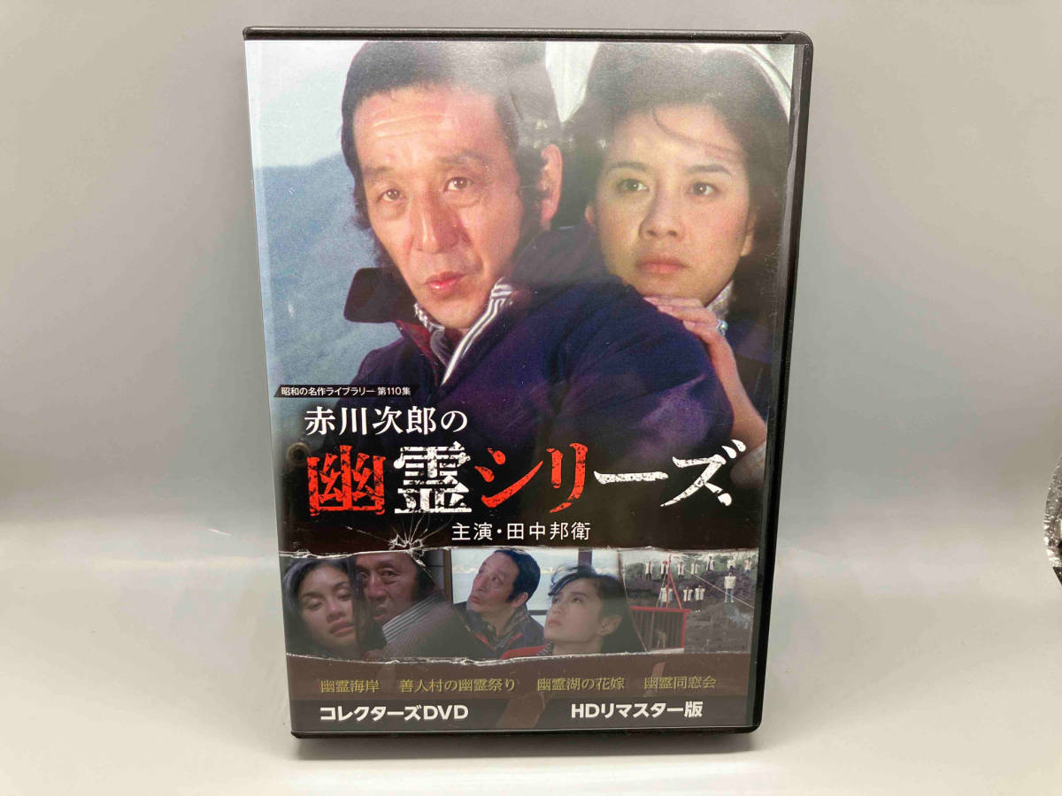 DVD 赤川次郎の幽霊シリーズ コレクターズDVD