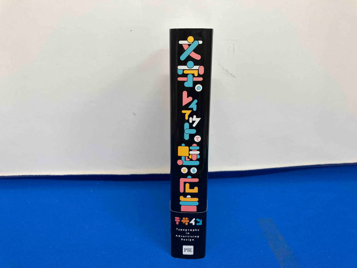 文字のレイアウトで魅せる広告デザイン パイインターナショナル の商品