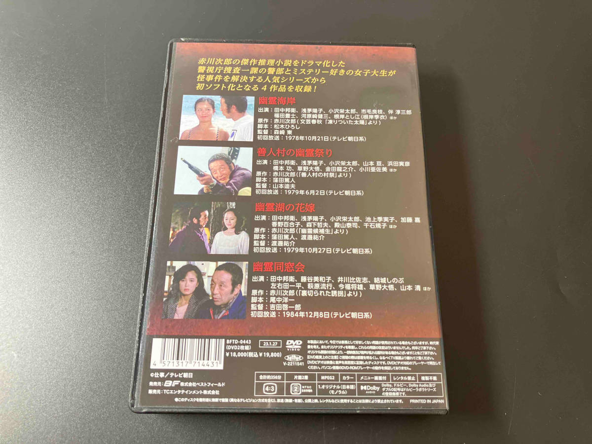 DVD 赤川次郎の幽霊シリーズ コレクターズDVD 田中邦衛 店舗受取可_画像3