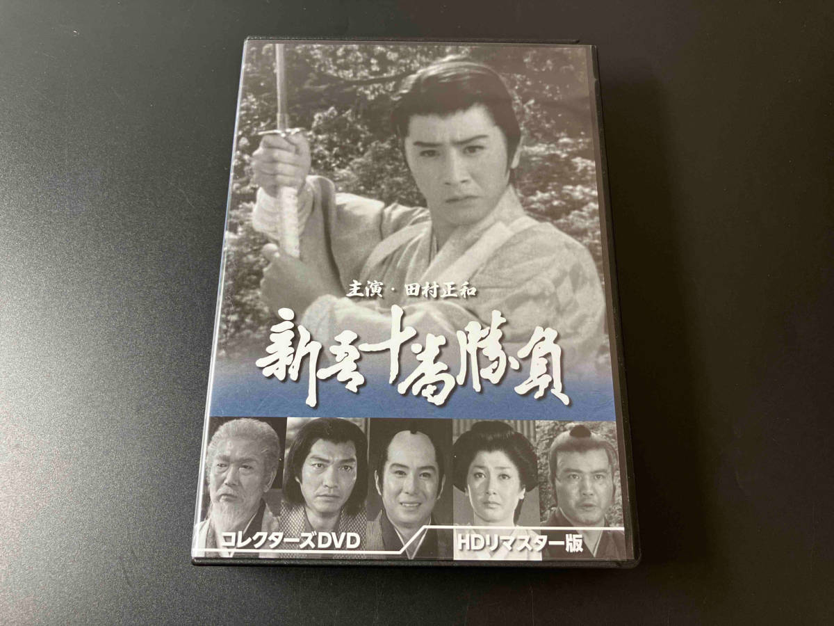 DVD 新吾十番勝負 コレクターズDVD(HDリマスター版) 田村正和 店舗受取可_画像1