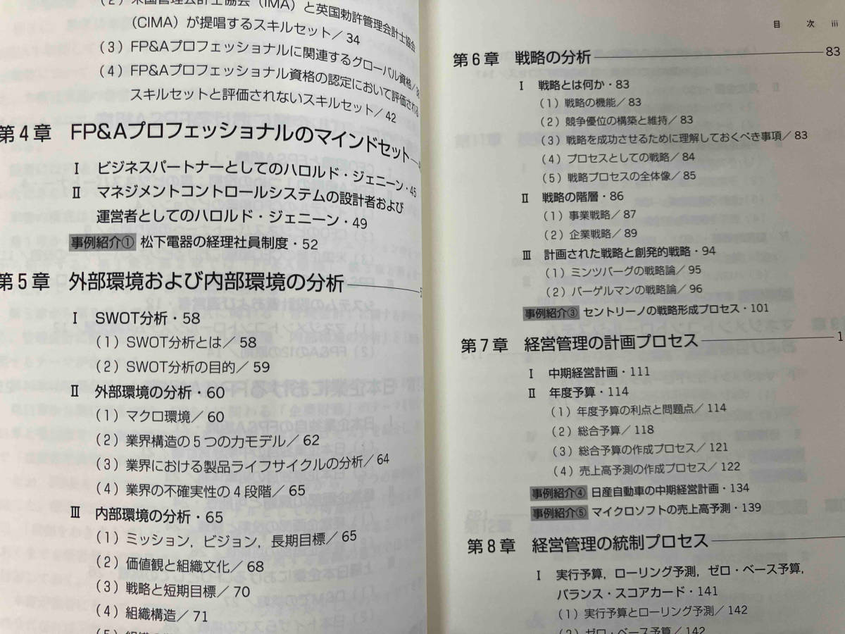 経理・財務・経営企画部門のためのFP&A入門 石橋善一郎　企業会計