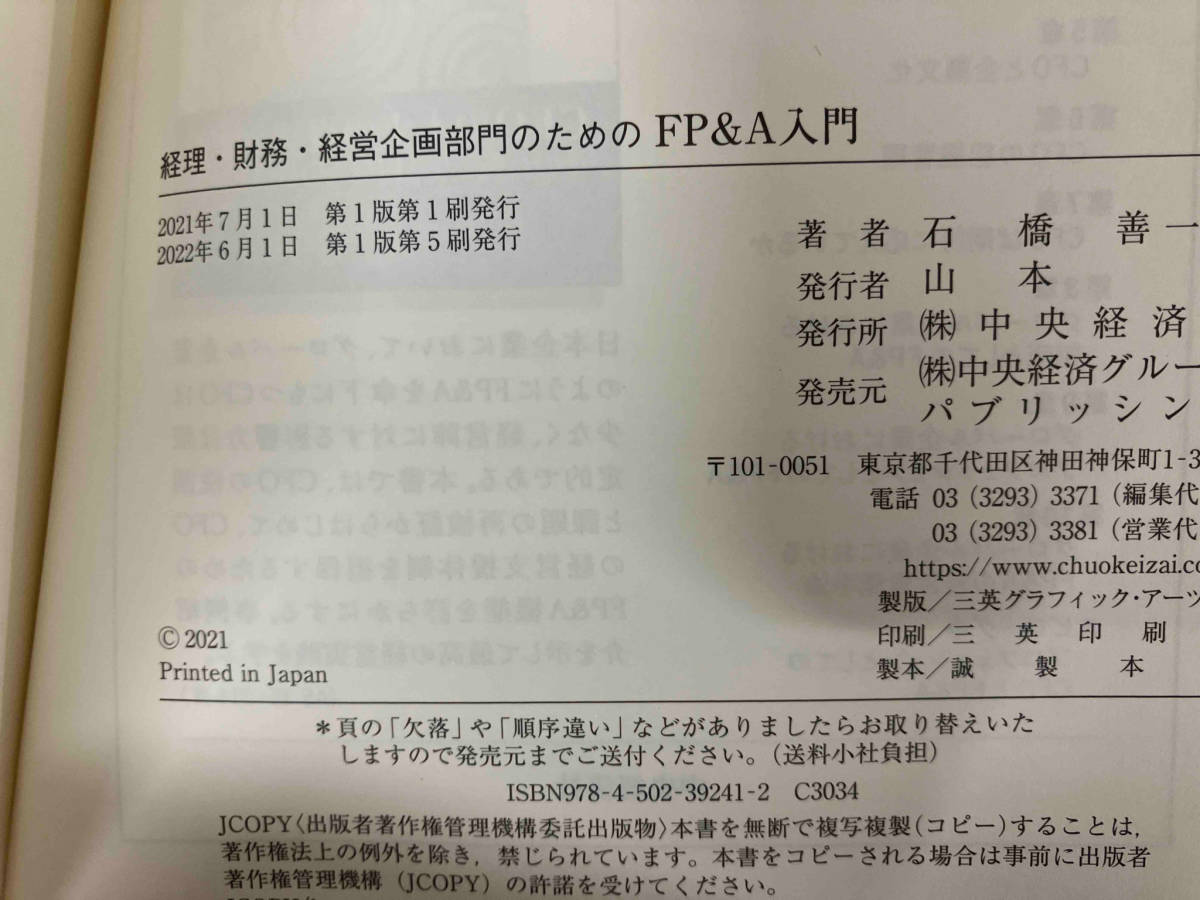 経理・財務・経営企画部門のためのFP&A入門 石橋善一郎　企業会計