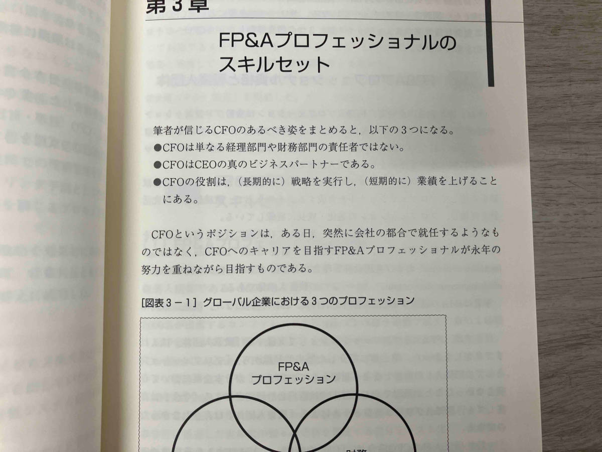 経理・財務・経営企画部門のためのFP&A入門 石橋善一郎　企業会計