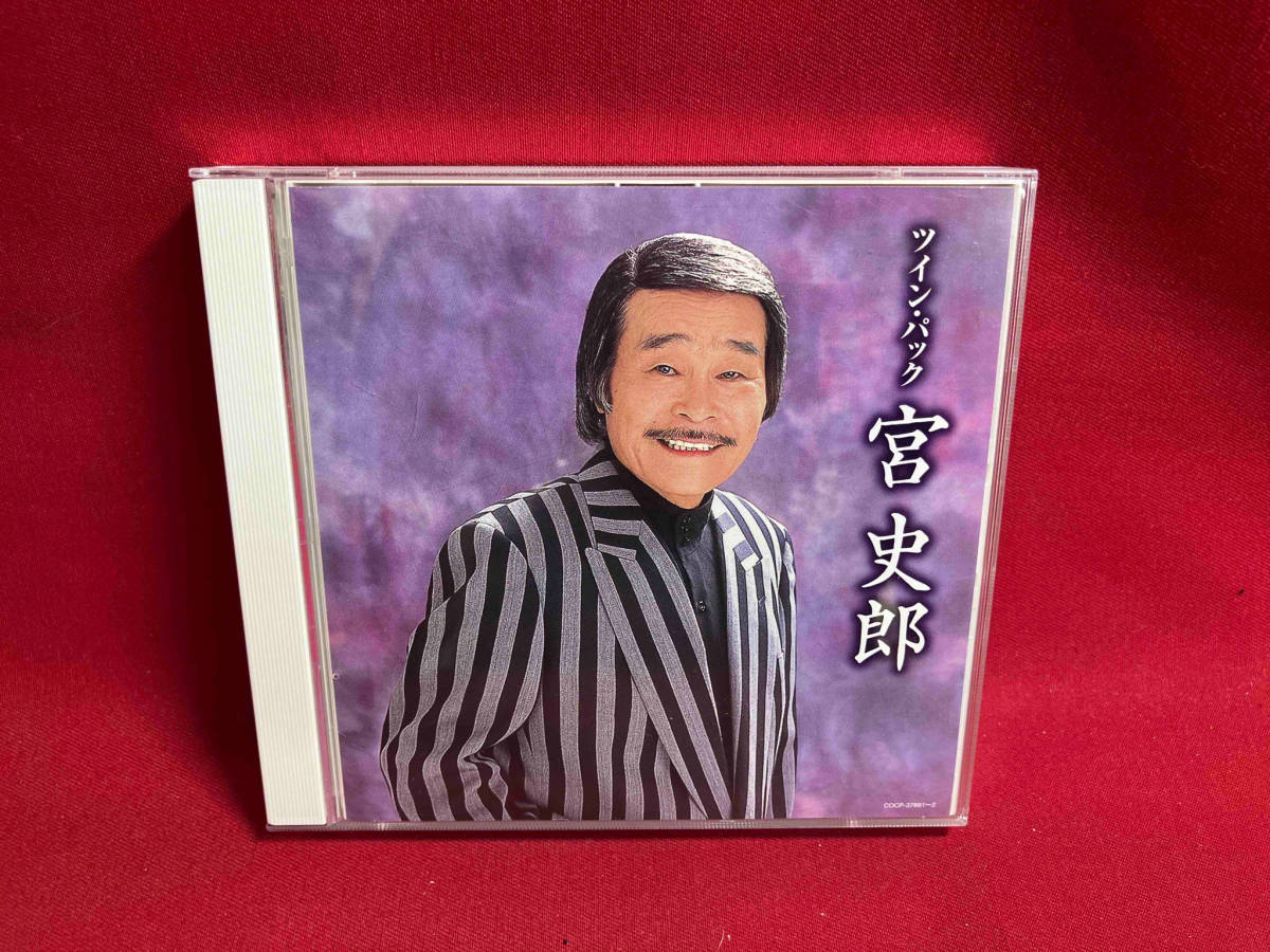 宮史郎 CD ツイン・パックの画像1