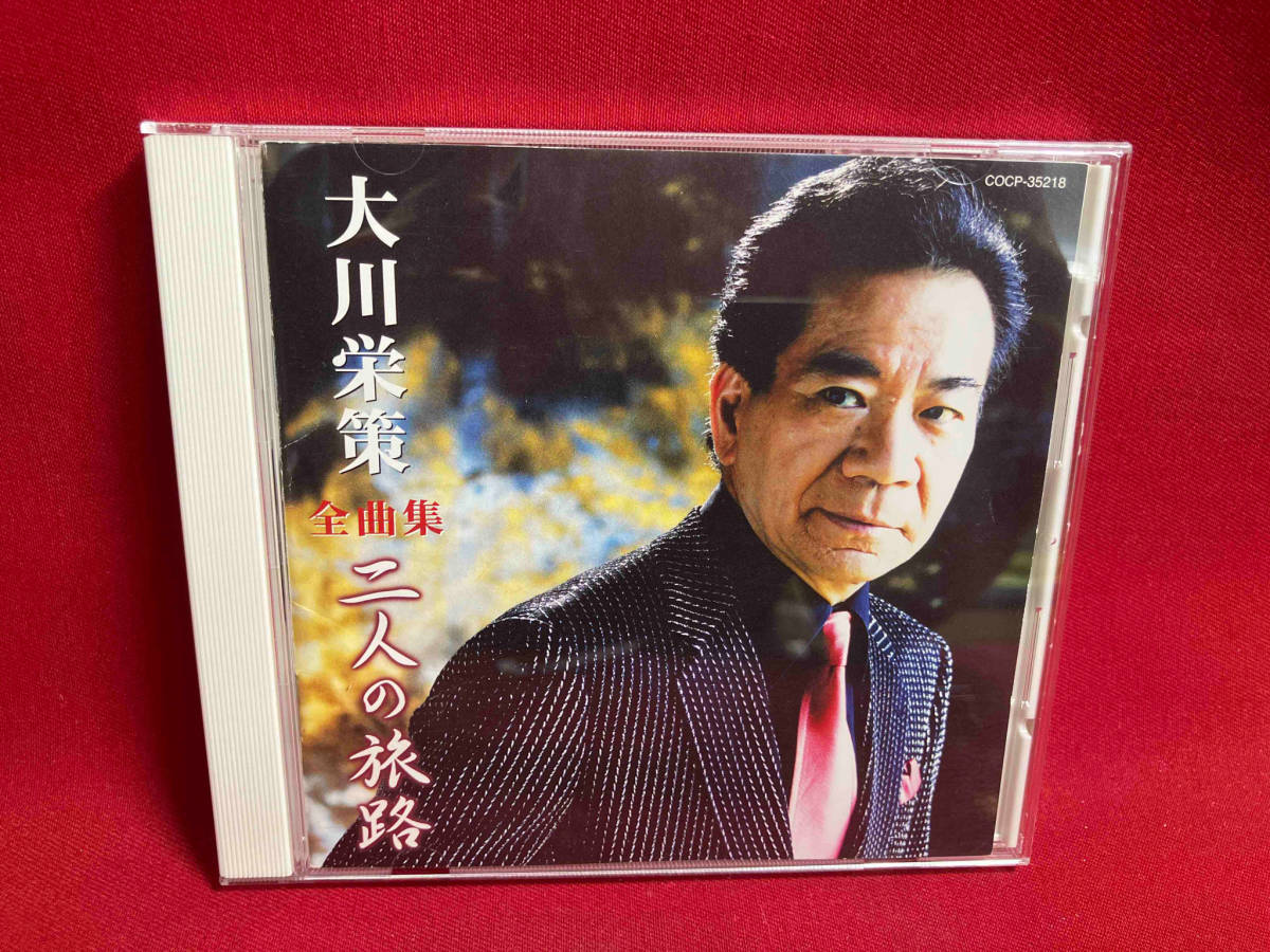 大川栄策 CD 大川栄策全曲集 二人の旅路　【盤面キズあり】_画像1