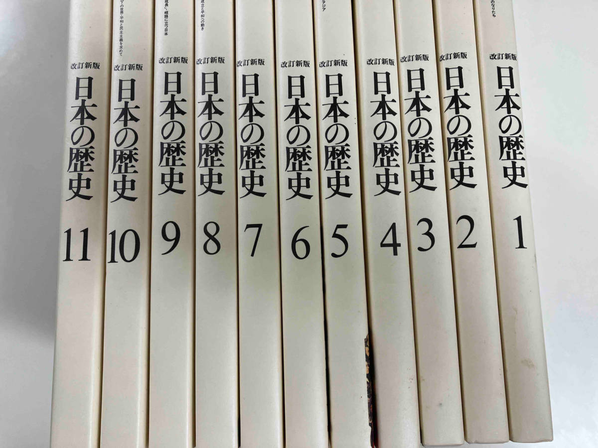改訂新版　日本の歴史全11巻セット_画像1