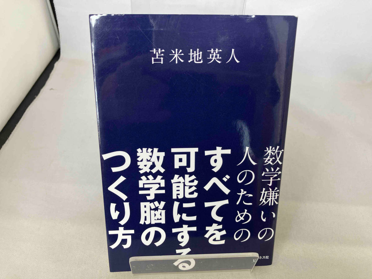 数学嫌いの人のためのすべてを可能にする数学脳のつくり方 苫米地英人_画像1