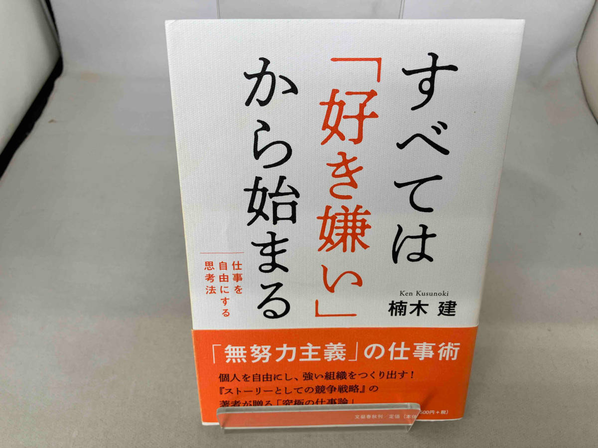 すべては「好き嫌い」から始まる 楠木建_画像1