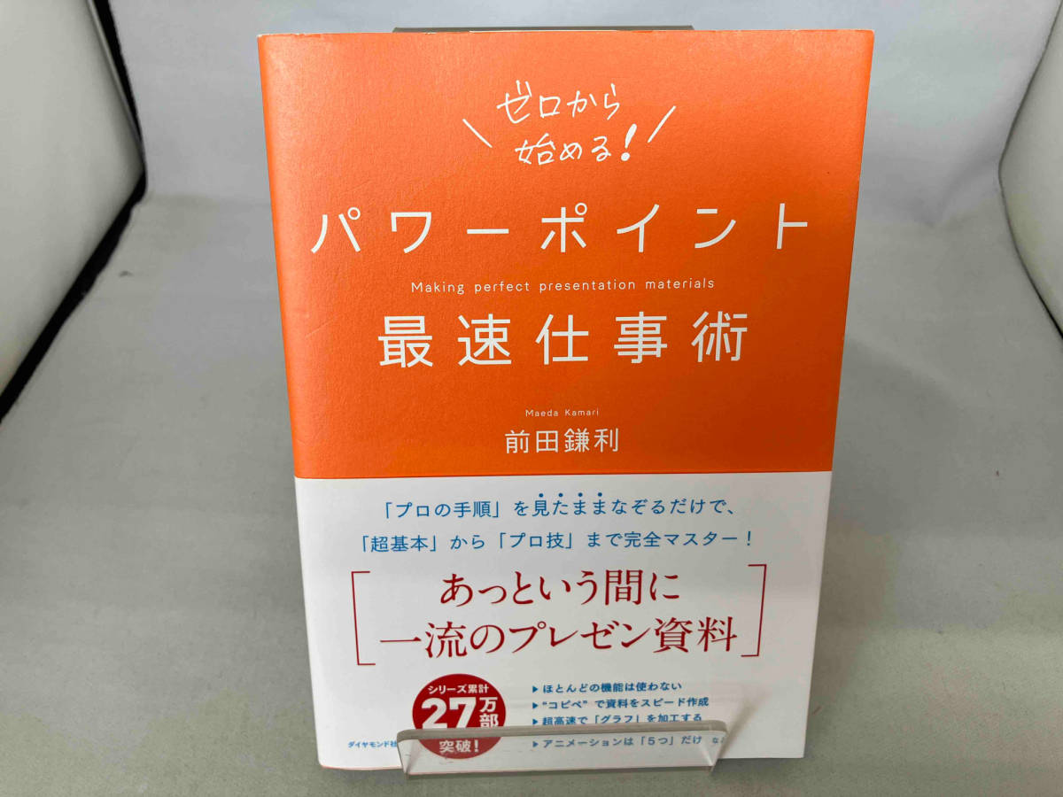 パワーポイント最速仕事術 前田鎌利_画像1