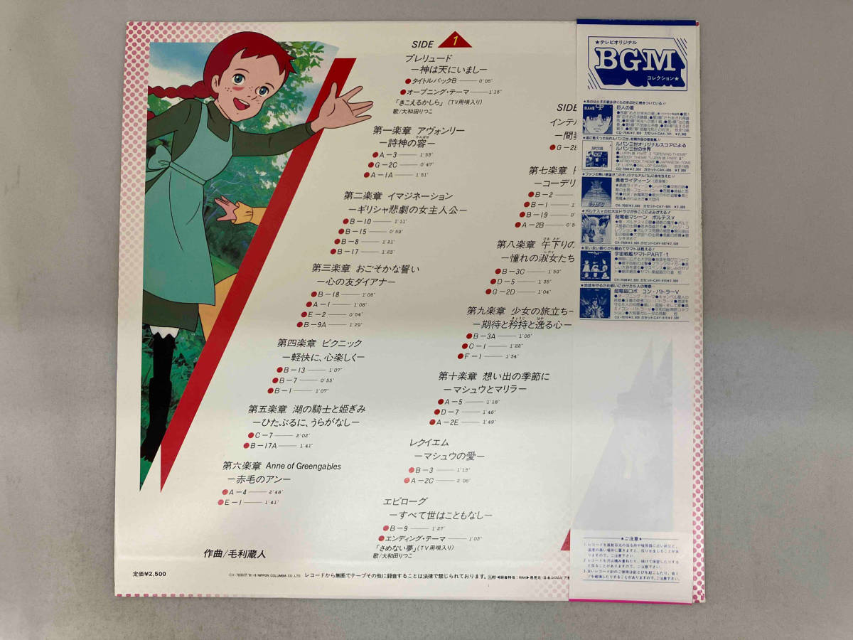 レコード　【LP】 毛利蔵人　赤毛のアン　CX-7033_画像2